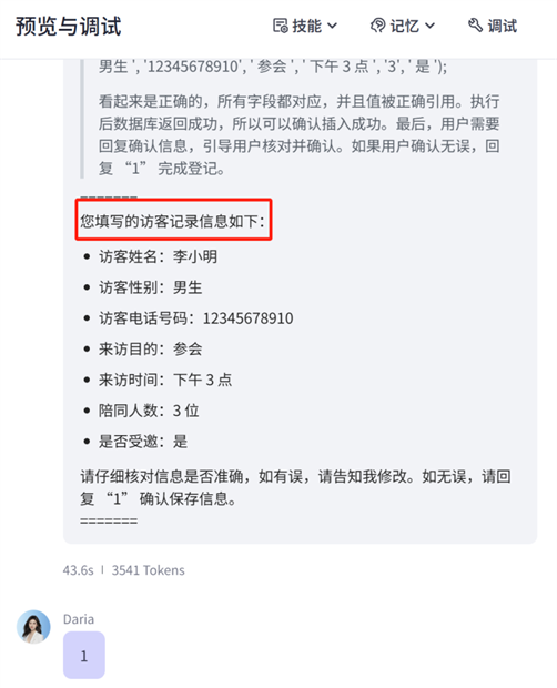 AI 登记助手确认信息截图