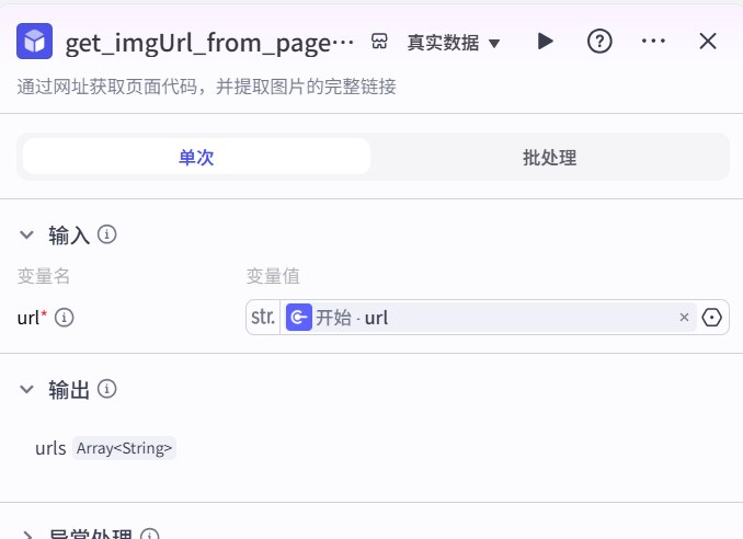 提取图片地址节点配置截图