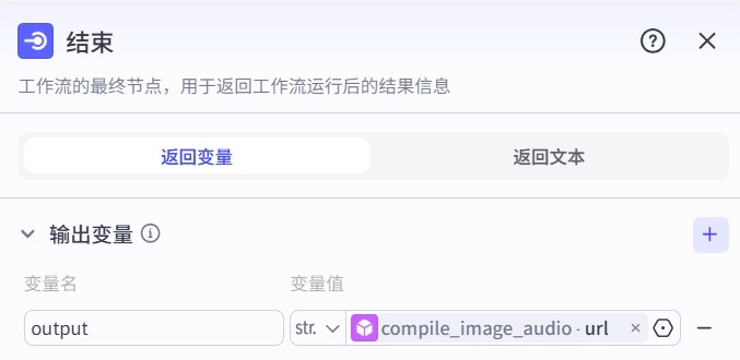 结束节点输出视频链接配置截图